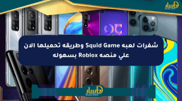 شفرات لعبة Squid Game وطريقة تحميلها الآن على منصة Roblox بسهولة